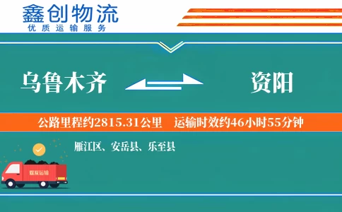 乌鲁木齐到资阳物流公司