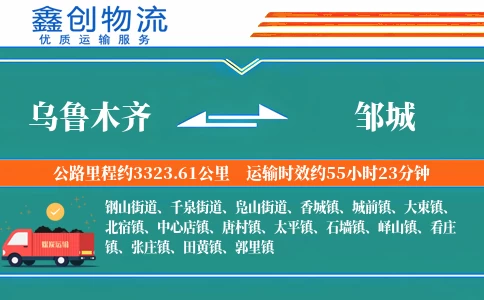 乌鲁木齐到邹城物流公司