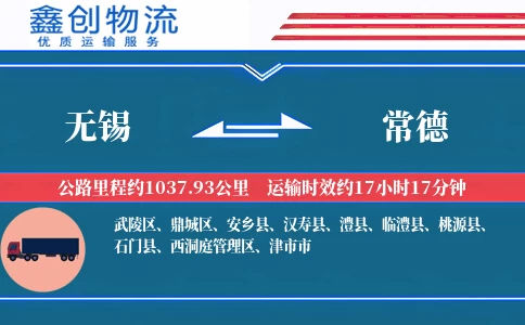 无锡到常德物流公司