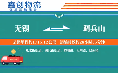 无锡到调兵山物流公司