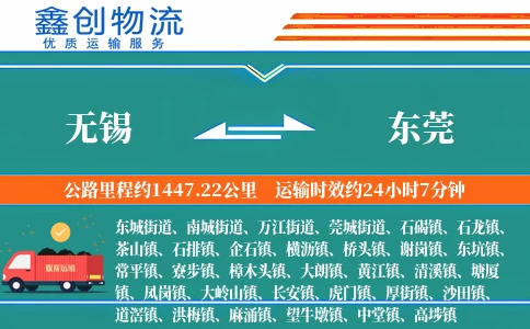 无锡到东莞物流公司