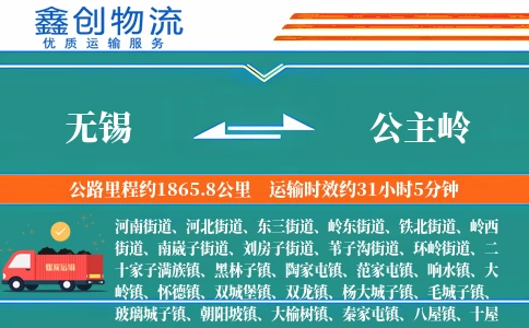 无锡到公主岭物流公司