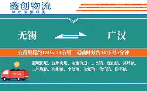 无锡到广汉物流公司