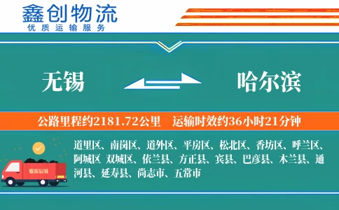 无锡到哈尔滨物流公司