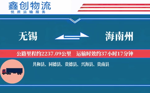 无锡到海南州物流公司