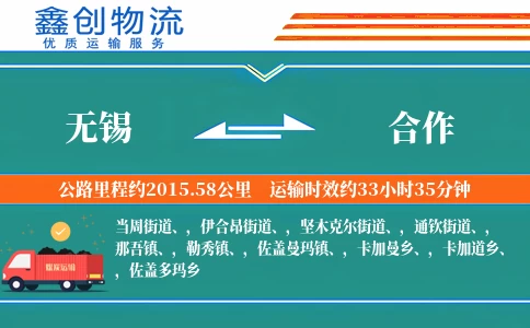 无锡到合作物流公司