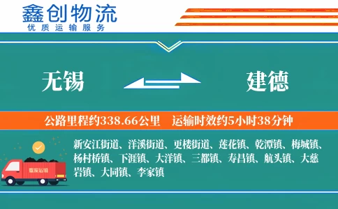 无锡到建德物流公司