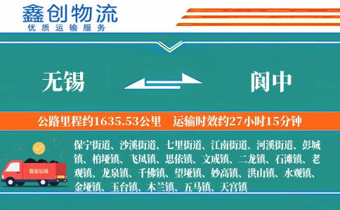 无锡到阆中物流公司