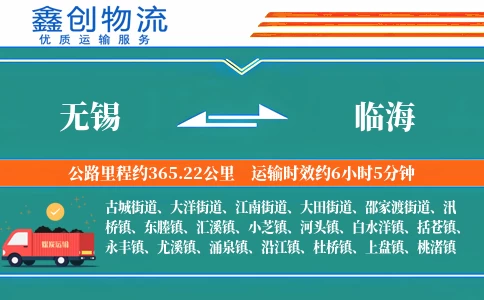 无锡到临海物流公司