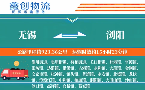 无锡到浏阳物流公司