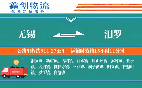 无锡到汨罗物流公司