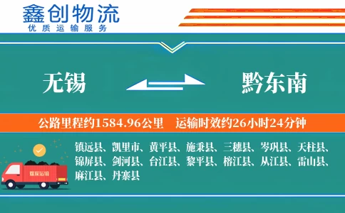 无锡到黔东南物流公司