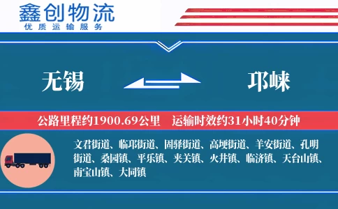 无锡到邛崃物流公司