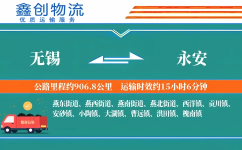 无锡到永安物流公司