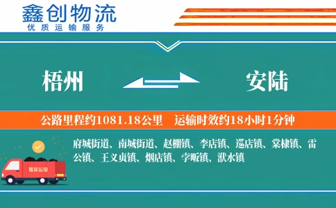 梧州到安陆物流公司