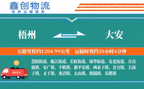 梧州到大安物流公司