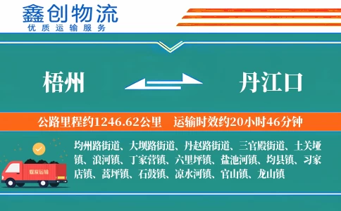 梧州到丹江口物流公司