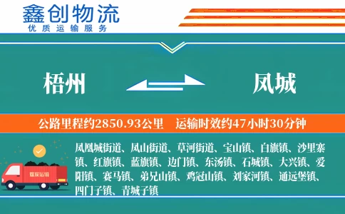 梧州到凤城物流公司