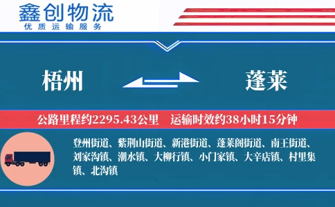 梧州到蓬莱物流公司