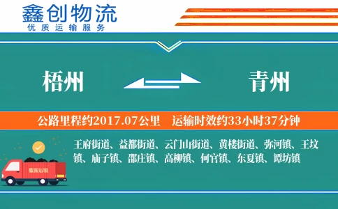 梧州到青州物流公司