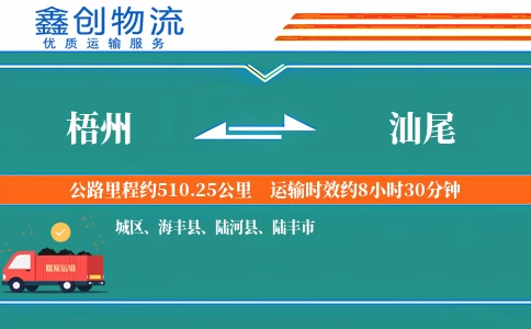 梧州到汕尾物流公司