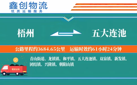 梧州到五大连池物流公司