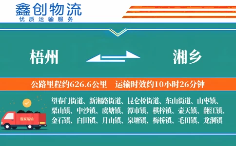 梧州到湘乡物流公司