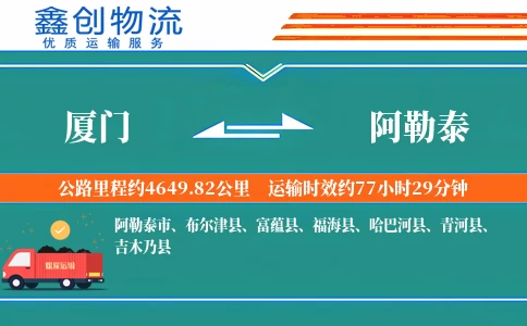 厦门到阿勒泰物流公司