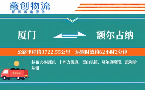 厦门到额尔古纳物流公司