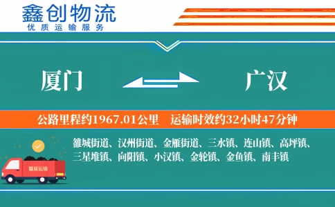 厦门到广汉物流公司