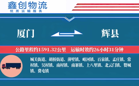 厦门到辉县物流公司