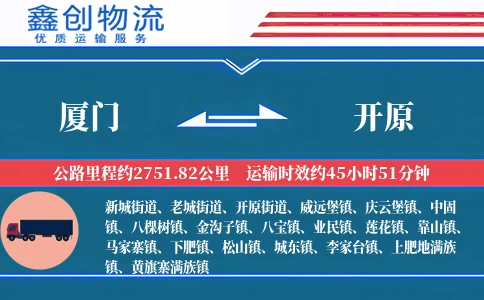 厦门到开原物流公司