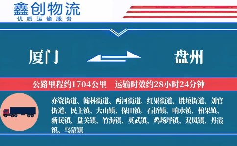 厦门到盘州物流公司