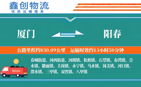 厦门到阳春物流公司