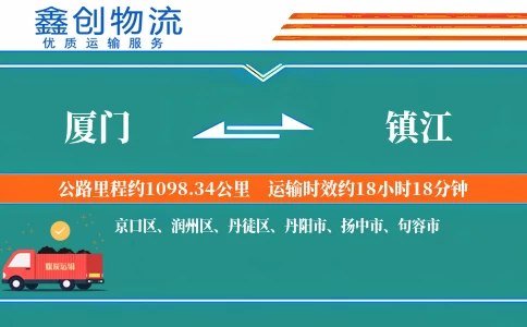 厦门到镇江物流公司