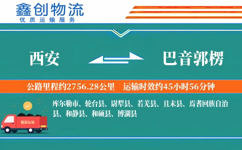 西安到巴音郭楞物流公司