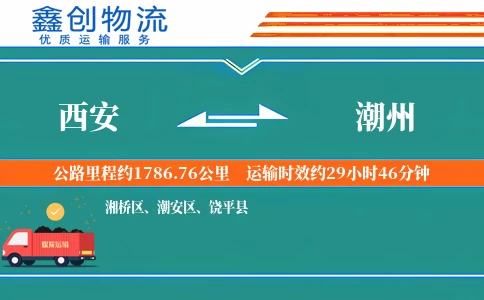 西安到潮州物流公司