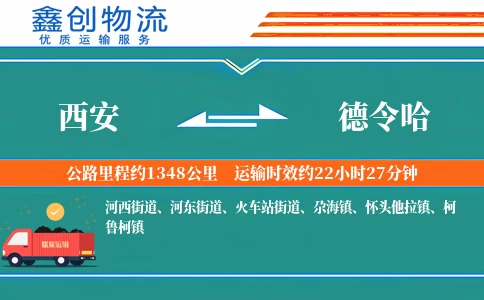 西安到德令哈物流公司