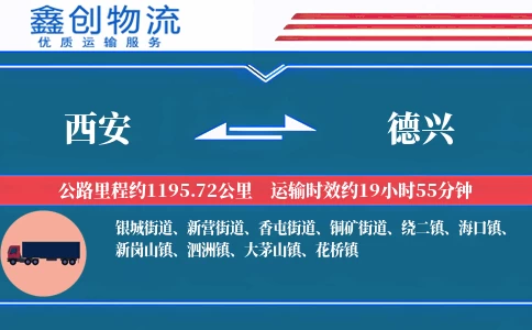 西安到德兴物流公司