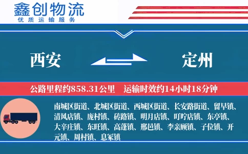 西安到定州物流公司