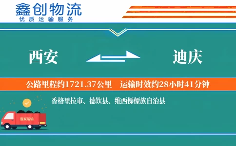 西安到迪庆物流公司