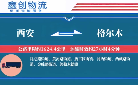 西安到格尔木物流公司