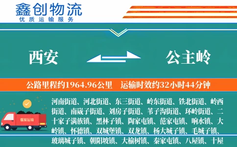 西安到公主岭物流公司