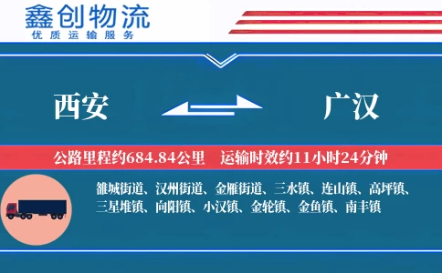 西安到广汉物流公司