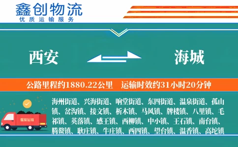 西安到海城物流公司