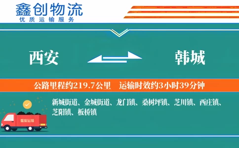 西安到韩城物流公司