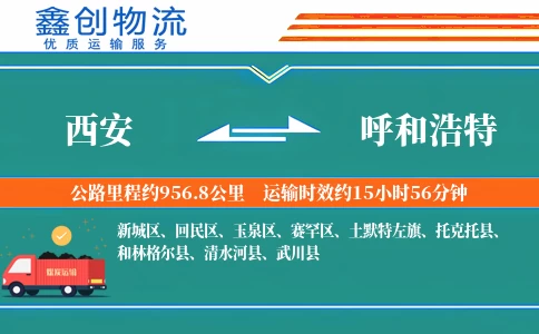 西安到呼和浩特物流公司