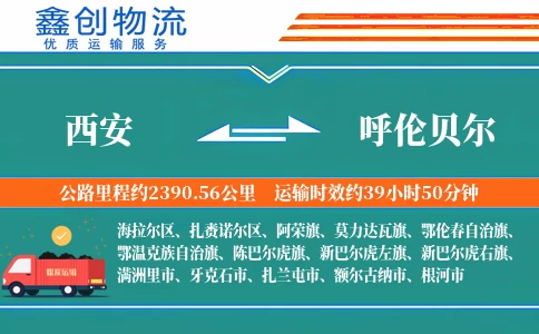 西安到呼伦贝尔物流公司