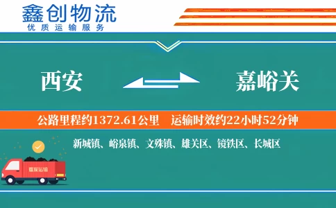 西安到嘉峪关物流公司