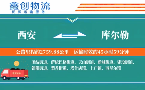 西安到库尔勒物流公司